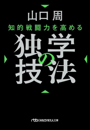 知的戦闘力を高める 独学の技法日経ビジネス人文庫