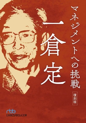 マネジメントへの挑戦 復刻版 日経ビジネス人文庫