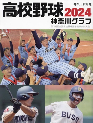 高校野球神奈川グラフ(2024) 第106回全国高校野球選手権神奈川大会