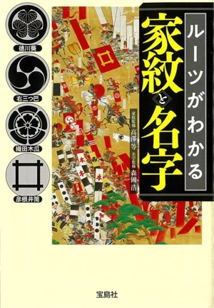 ルーツがわかる 家紋と名字 宝島SUGOI文庫