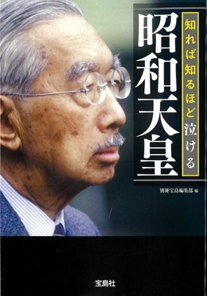 昭和天皇 知れば知るほど泣ける 宝島SUGOI文庫