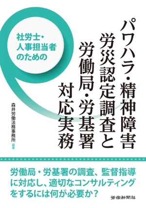 社労士・人事担当者のための パワハラ・精神障害労災認定調査と労働局・労基署対応実務