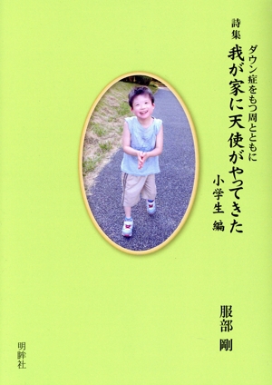 詩集 我が家に天使がやってきた 小学生編 ダウン症をもつ周とともに