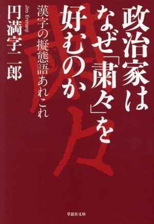 政治家はなぜ「粛々」を好むのか 漢字の擬態語あれこれ 草思社文庫