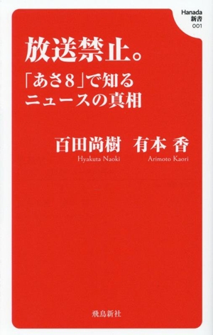 放送禁止。「あさ8」で知るニュースの真相 Hanada新書001