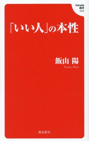 「いい人」の本性 Hanada新書002