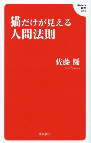 猫だけが見える人間法則 Hanada新書003