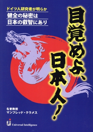 目覚めよ、日本人！ ドイツ人研究者が明らか健全の秘密は日本の叡智にあり