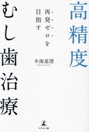 再発ゼロを目指す 高精度むし歯治療