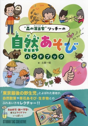 森の演出家ツッチーの自然あそびハンドブック