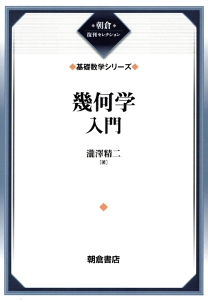 幾何学入門 朝倉復刊セレクション 基礎数学シリーズ