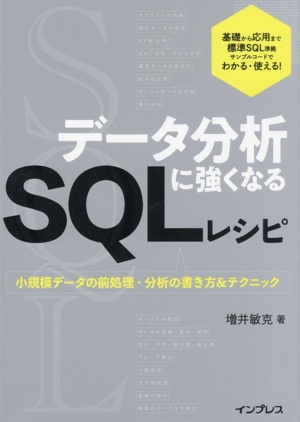 データ分析に強くなるSQLレシピ 小規模データの前処理・分析の書き方&テクニック