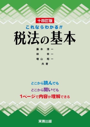 税法の基本 十四訂版 これならわかる!!