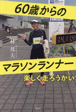 60歳からのマラソンランナー 楽しく走ろうかい