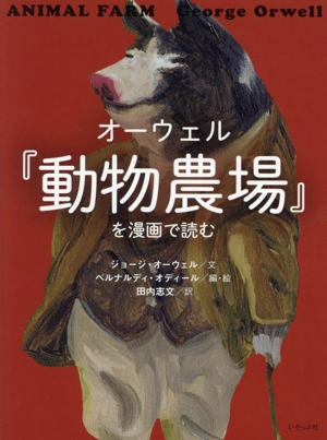 オーウェル『動物農場』を漫画で読む