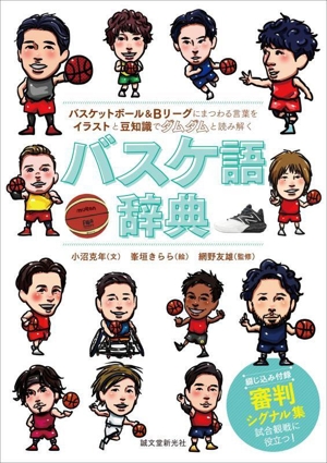 バスケ語辞典 バスケットボール&Bリーグにまつわる言葉をイラストと豆知識でダムダムと読み解く