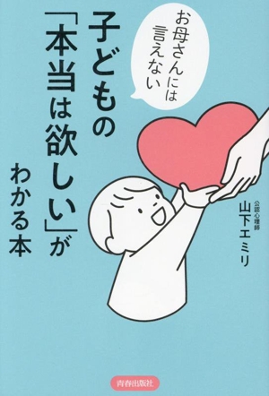 お母さんには言えない 子どもの「本当は欲しい」がわかる本