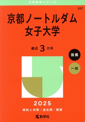 京都ノートルダム女子大学(2025年版) 大学赤本シリーズ507