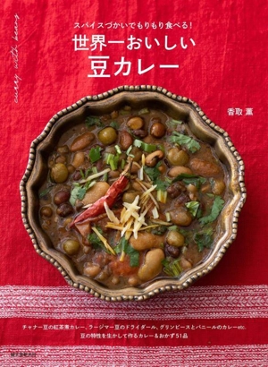 世界一おいしい豆カレー スパイスづかいでもりもり食べる！