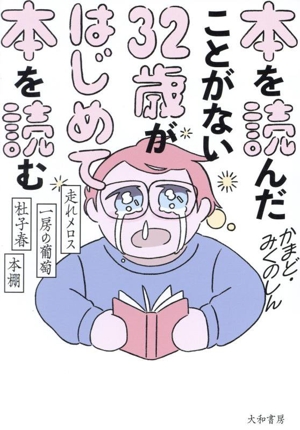 本を読んだことがない32歳がはじめて本を読む走れメロス・一房の葡萄・杜子春・本棚