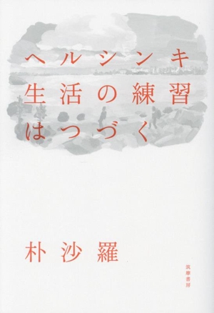 ヘルシンキ 生活の練習はつづく