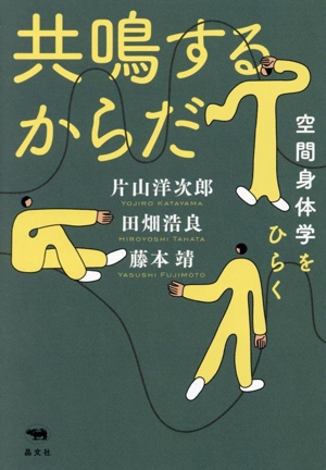 共鳴するからだ 空間身体学をひらく