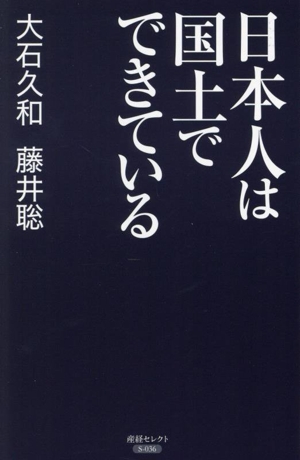 日本人は国土でできている 産経セレクト