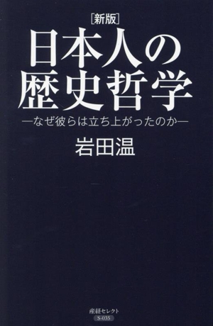 日本人の歴史哲学 新版 なぜ彼らは立ち上がったのか 産経セレクト