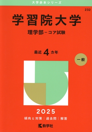 学習院大学 理学部-コア試験(2025年版) 大学赤本シリーズ232 中古本