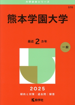 熊本学園大学(2025年版) 大学赤本シリーズ570