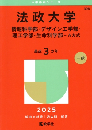 法政大学 情報科学部・デザイン工学部・理工学部・生命科学部-A方式(2025年版) 大学赤本シリーズ398