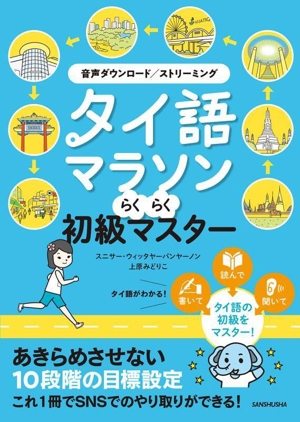 タイ語マラソン らくらく初級マスター