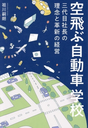 空飛ぶ自動車学校 三代目社長の理念と革新の経営