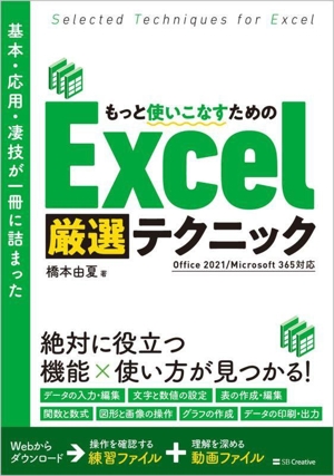 基本・応用・凄技が一冊に詰まった もっと使いこなすためのExcel厳選テクニック