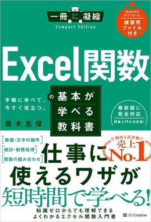 Excel関数の基本が学べる教科書 一冊に凝縮 Compact Edition