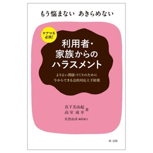 ケアマネ必携！もう悩まない あきらめない 利用者・家族からのハラスメント よりよい関係づくりのために今からできる法的対応と予防対策