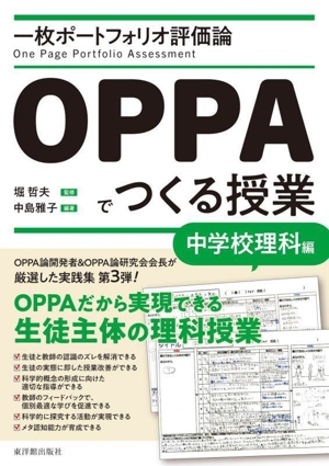 一枚ポートフォリオ評価論 OPPAでつくる授業 中学校理科編