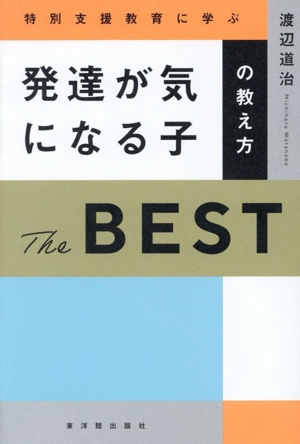 発達が気になる子の教え方 The BEST 特別支援教育に学ぶ