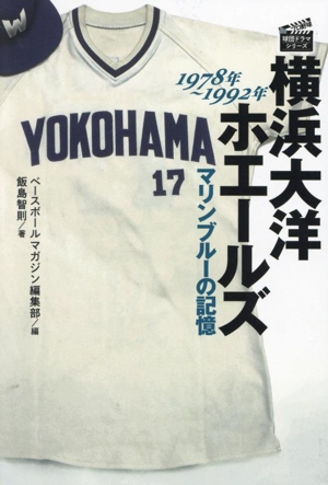 横浜大洋ホエールズ マリンブルーの記憶 1978年～1992年プロ野球 球団ドラマシリーズ