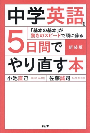 中学英語を5日間でやり直す本 新装版 「基本の基本」が驚きのスピードで頭に蘇る