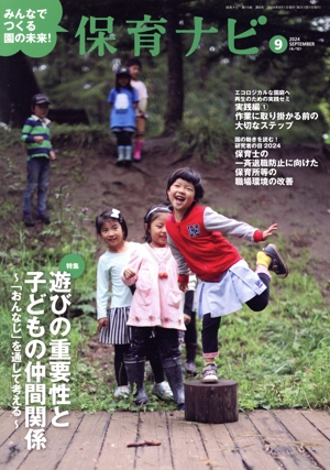 保育ナビ みんなでつくる園の未来！(2024 第15巻第6号) 特集 遊びの重要性と子どもの仲間関係～「おんなじ」を通して考える～