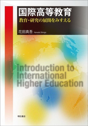 国際高等教育 教育・研究の展開をみすえる