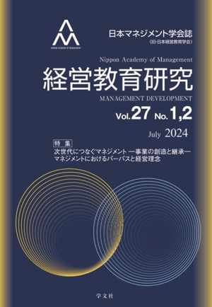 経営教育研究(Vol.27 No.1,2) 特集 次世代につなぐマネジメントー事業の創造と承継ー