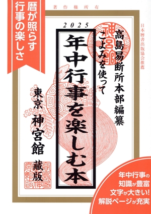 こよみを使って年中行事を楽しむ本(2025)