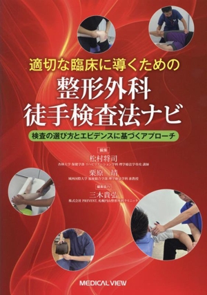 適切な臨床に導くための整形外科徒手検査ナビ 検査の選び方とエビデンスに基づくアプローチ