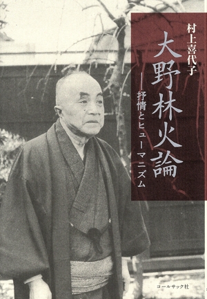 大野林火論 抒情とヒューマニズム いには叢書20