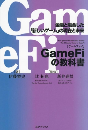 GameFiの教科書 金融と融合した「新しいゲーム」の現在と未来