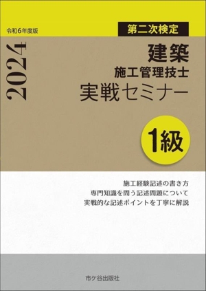 1級建築施工管理技士 実戦セミナー 第二次検定(令和6年度版)