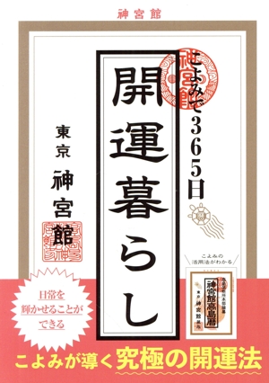 こよみで365日開運暮らし