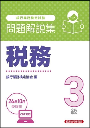 銀行業務検定試験 税務3級 問題解説集(24年10月受験用)